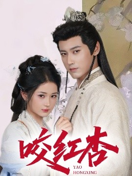 咬红杏封面图
