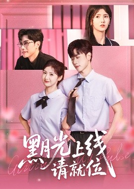 黑月光上线请就位封面图