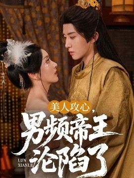 美人攻心，男频帝王沦陷了封面图