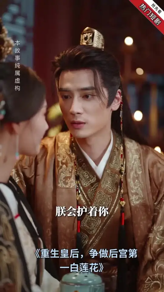 重生皇后，争做后宫第一白莲花封面图