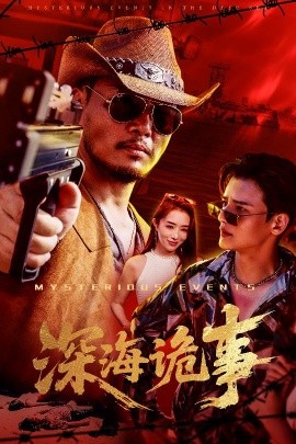 深海诡事封面图