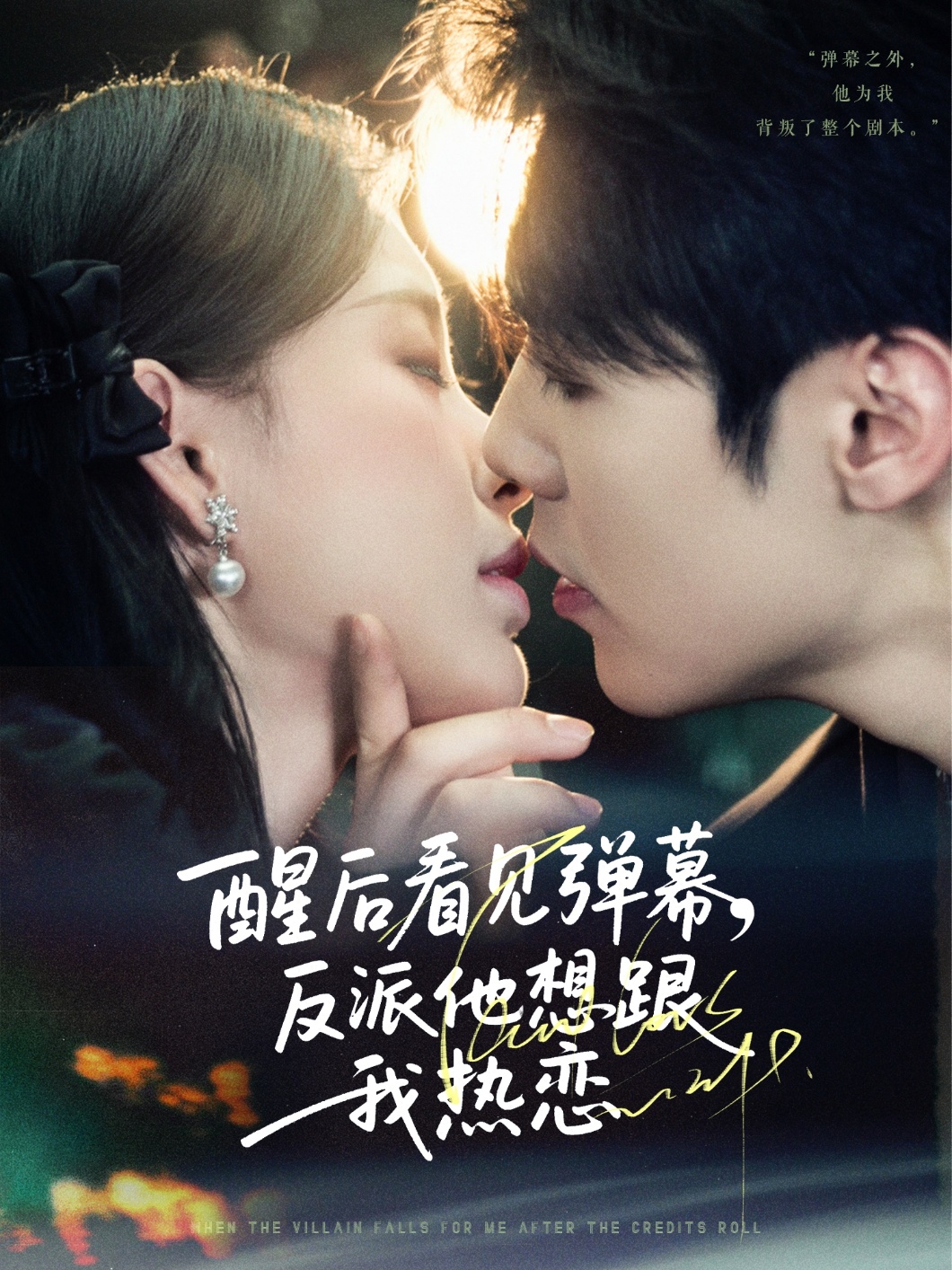 醒后看见弹幕反派他想跟我热恋封面图