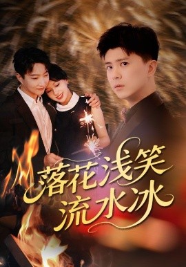 落花浅笑流水冰封面图