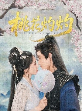 桃花灼灼封面图