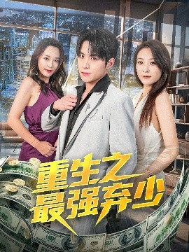 重生之最强弃少封面图