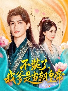 不装了，我爹是当朝皇帝封面图