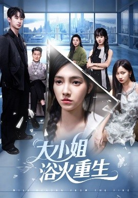 大小姐浴火重生封面图
