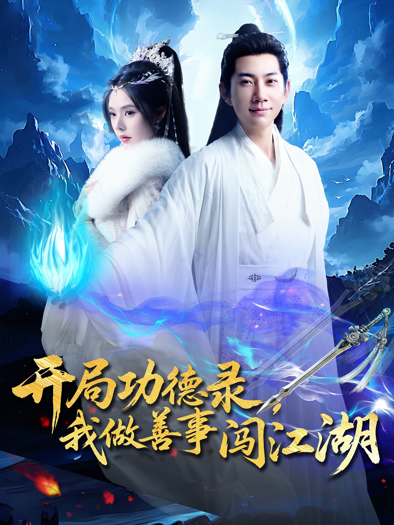 开局功德录，我做善事闯江湖封面图