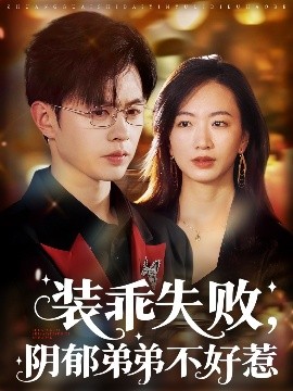 装乖失败，阴郁弟弟不好惹封面图