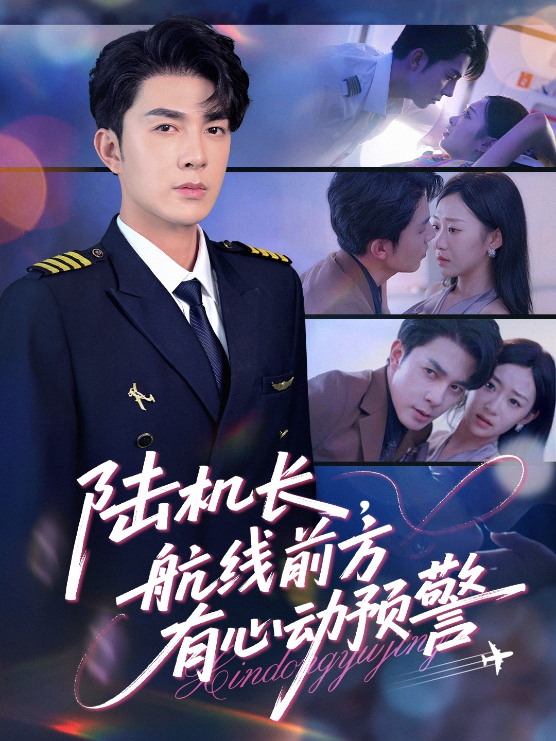 陆机长航线前方有心动预警封面图