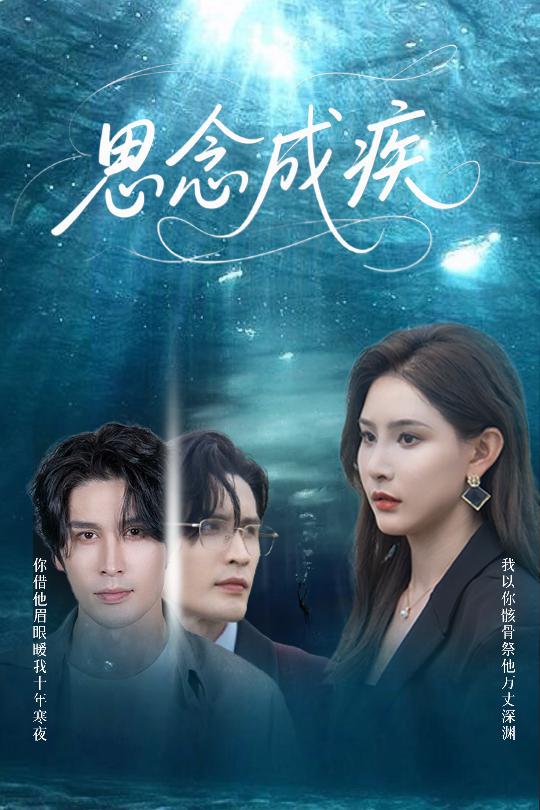 思念成疾封面图