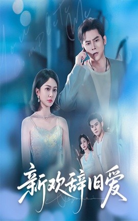 新欢辞旧爱封面图