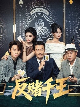 反赌千王封面图