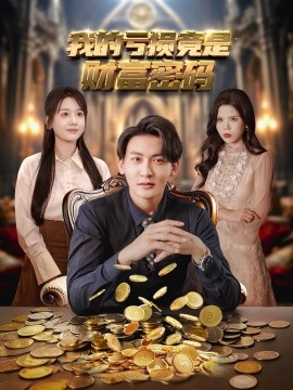 我的亏损竟是财富密码封面图