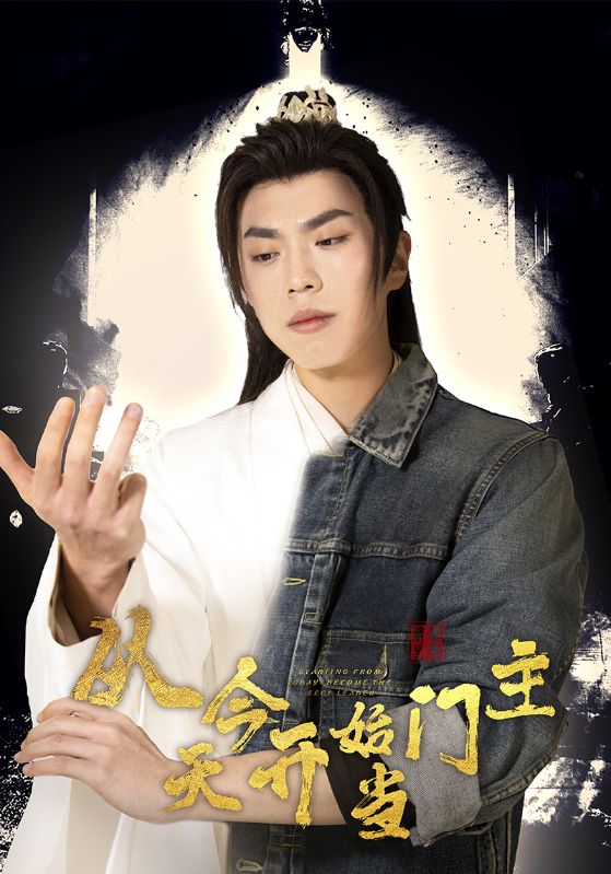 从今天开始当门主封面图