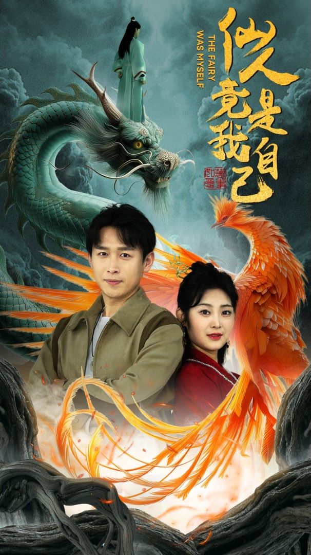 仙人竟是我自己封面图