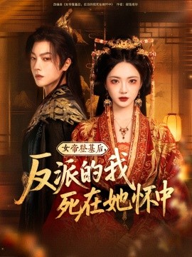 女帝登基后，反派的我死在她怀中封面图