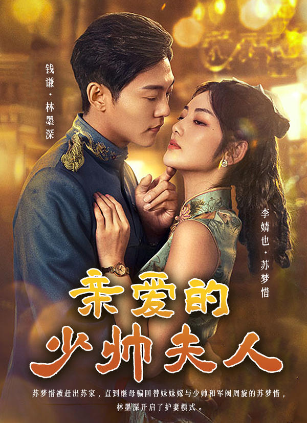 亲爱的少帅夫人封面图