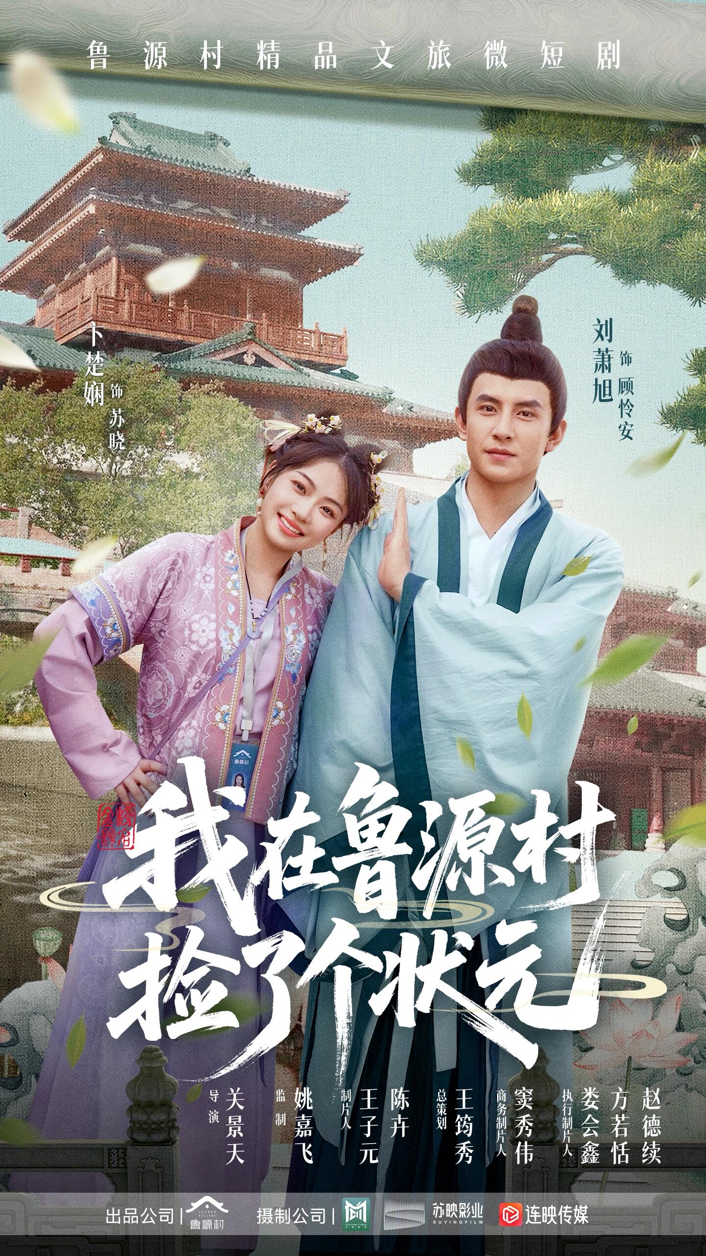 我在鲁源村捡了个状元封面图