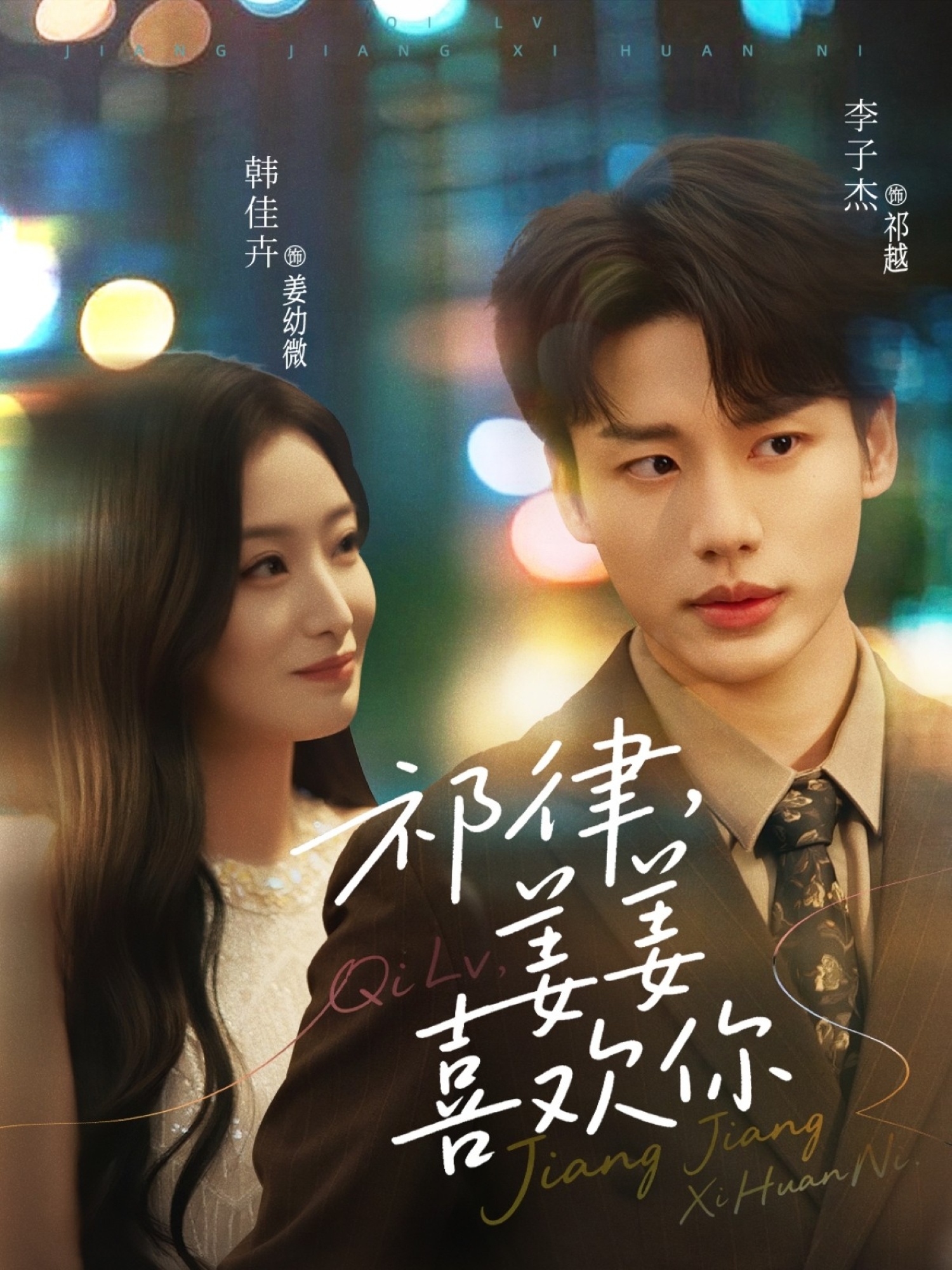 祁律姜姜喜欢封面图