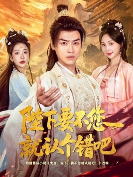 陛下要不您就认个错吧封面图