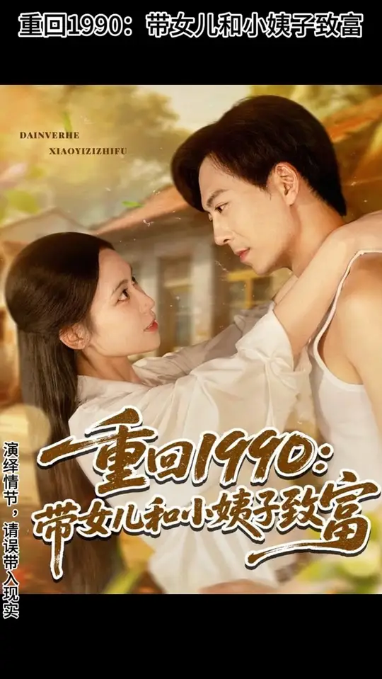 重回1990带女儿和小姨子致富封面图