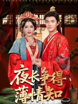 夜长争得薄情知封面图