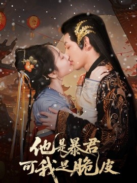 他是暴君可我是脆皮封面图