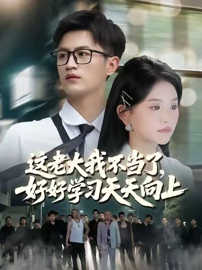 这老大我不当了好好学习天天向上封面图