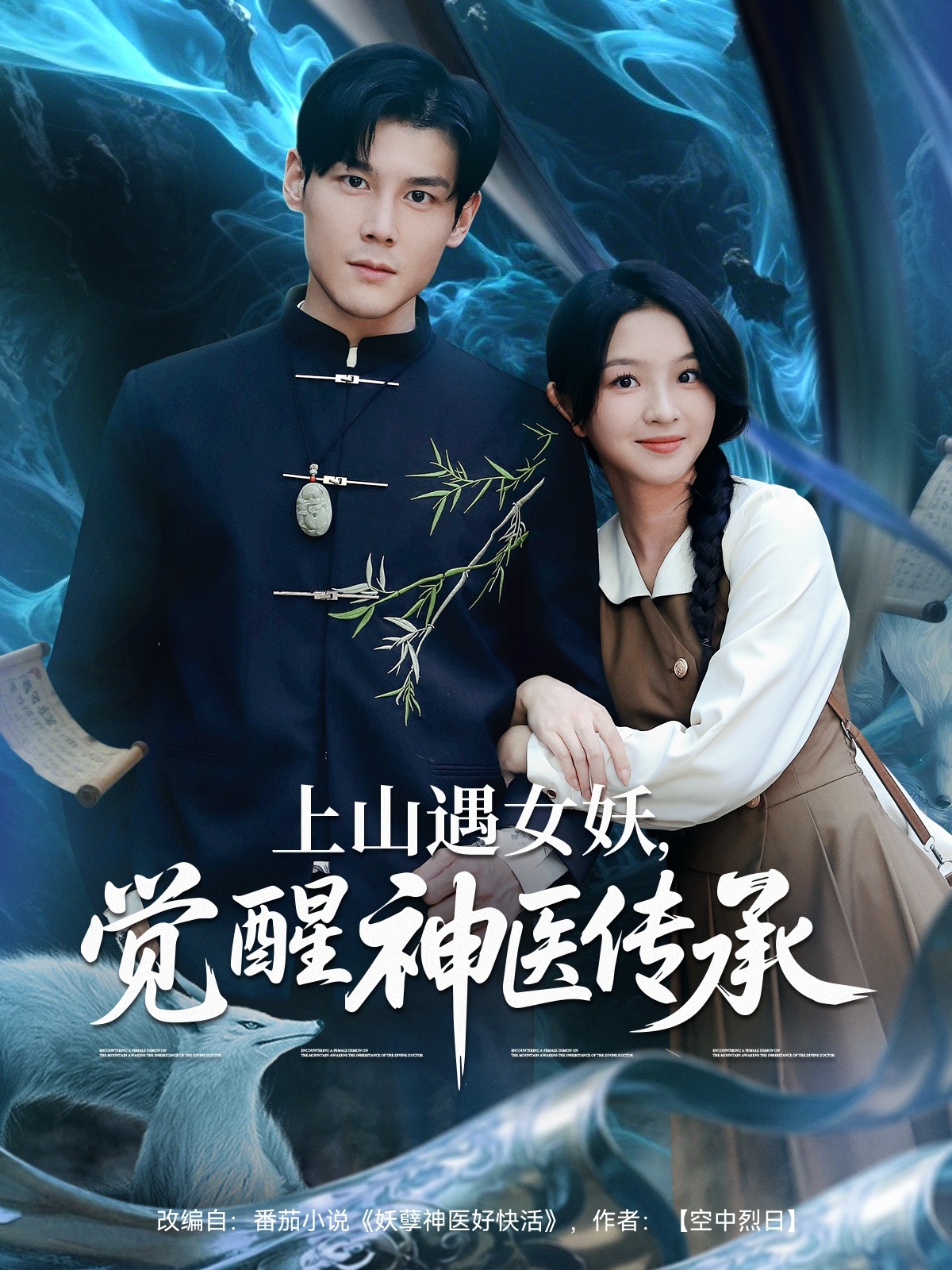 上山遇女妖，觉醒神医传承封面图