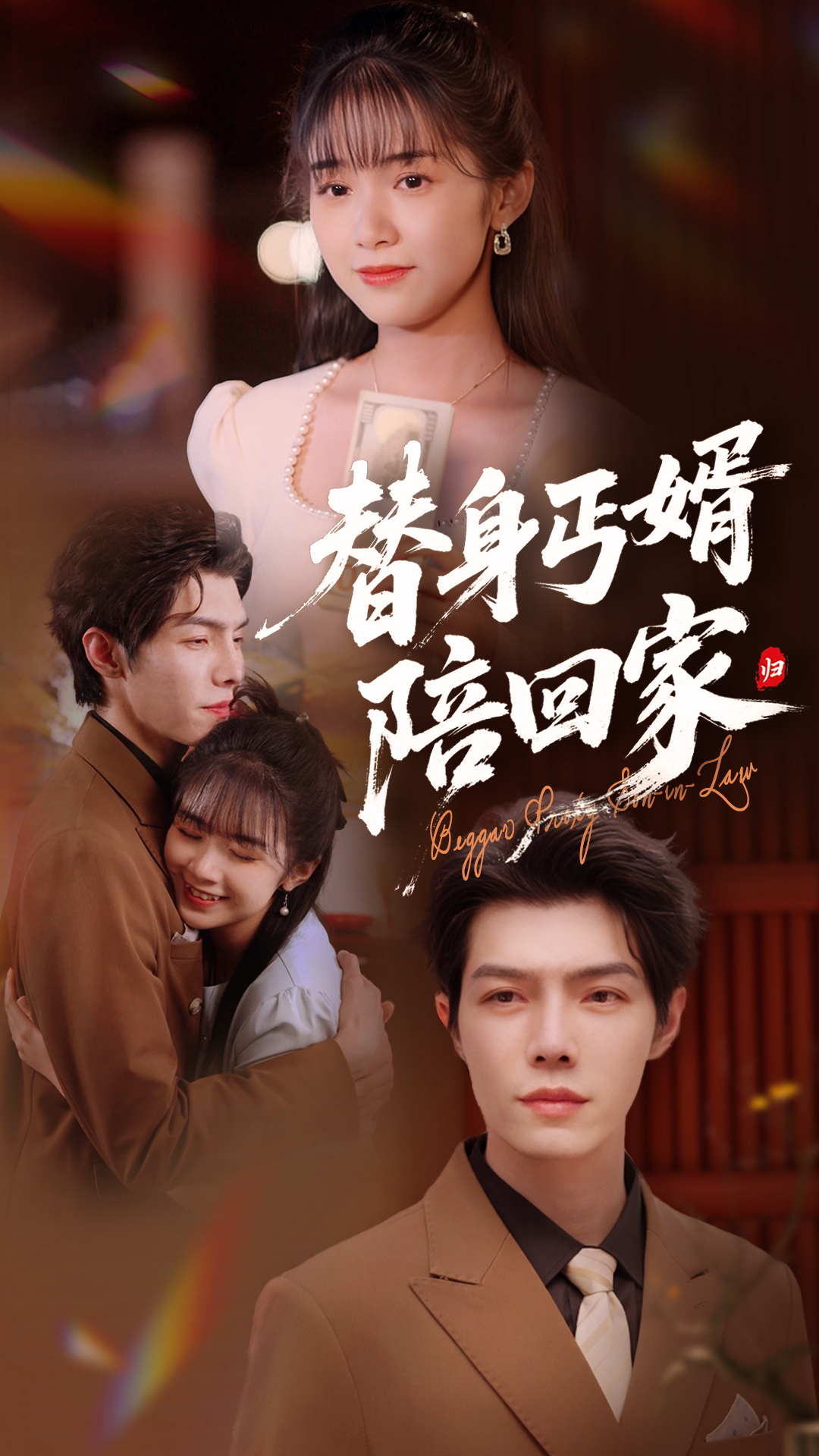 替身丐婿陪回家封面图