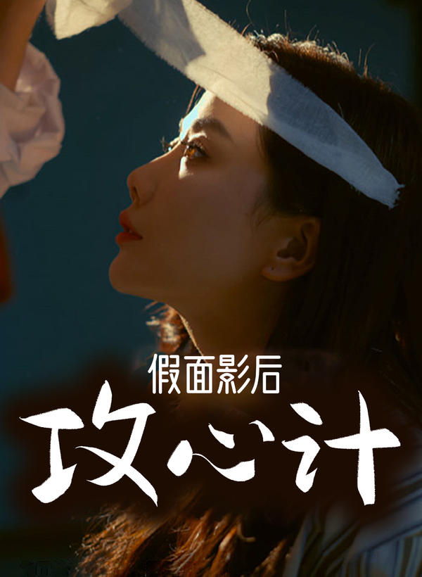 假面影后攻心计封面图