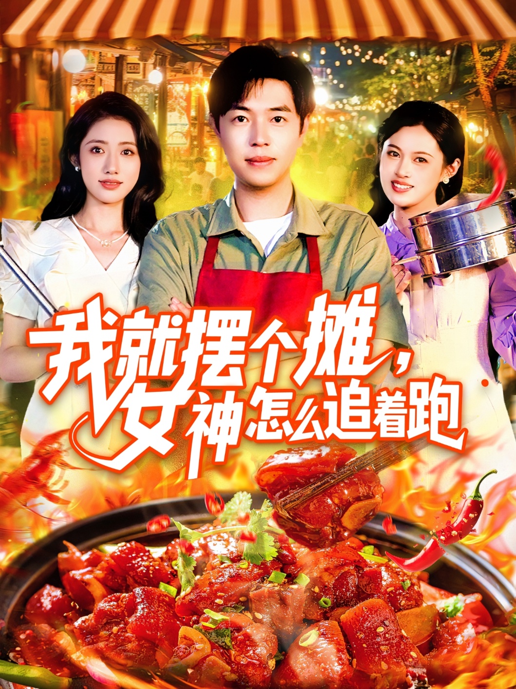 我就摆个摊女神怎么追着跑封面图