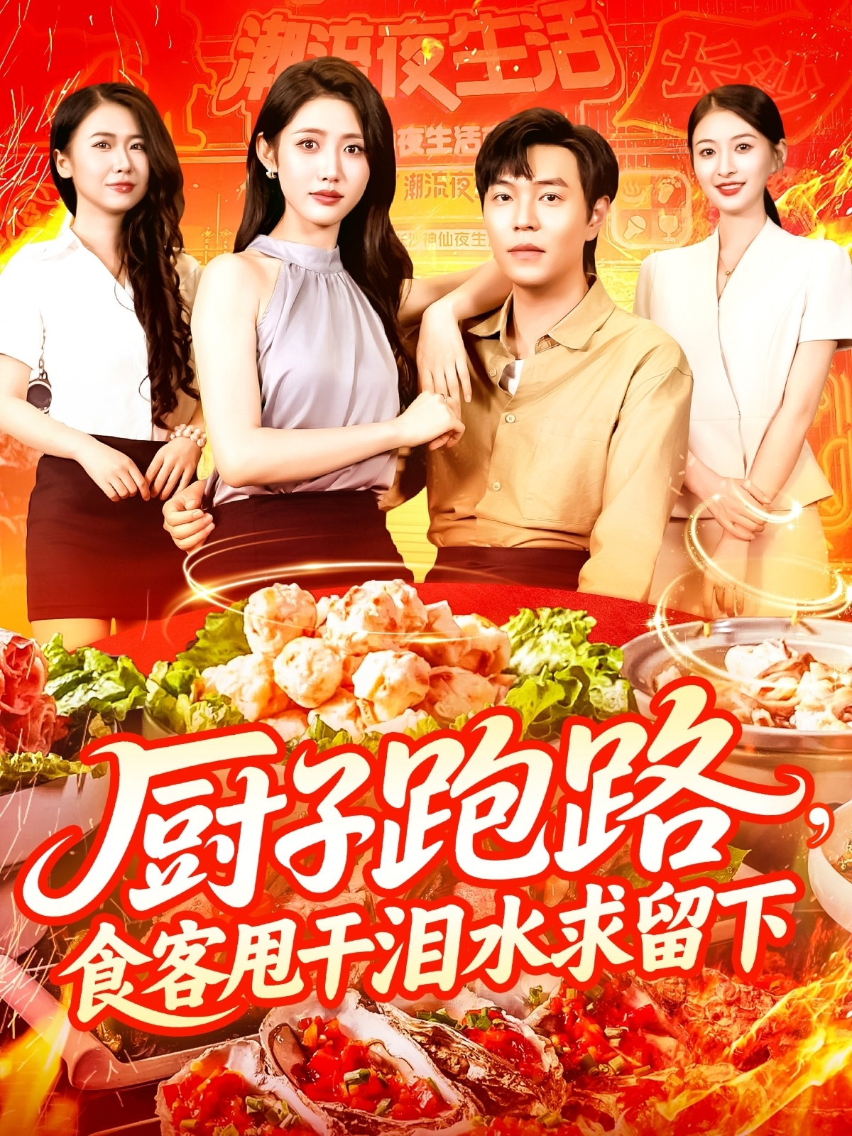 厨子跑路食客甩干泪水求留下封面图