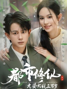 都市修仙：老婆大我三百岁封面图