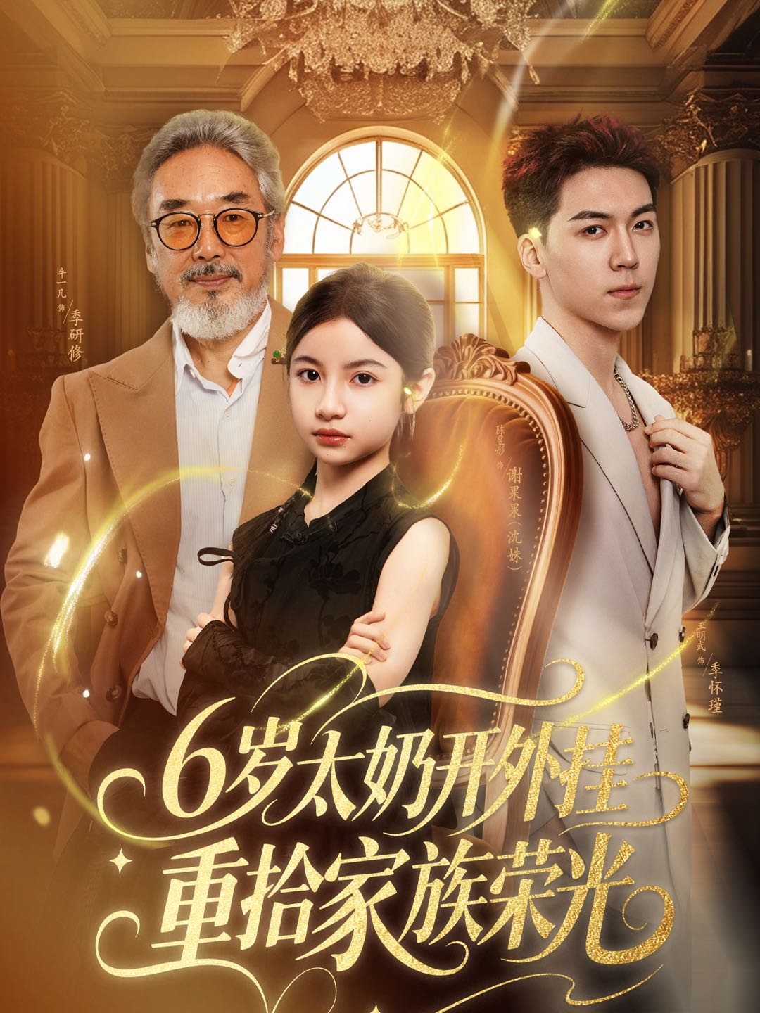 六岁太奶开外挂重拾家族荣光封面图