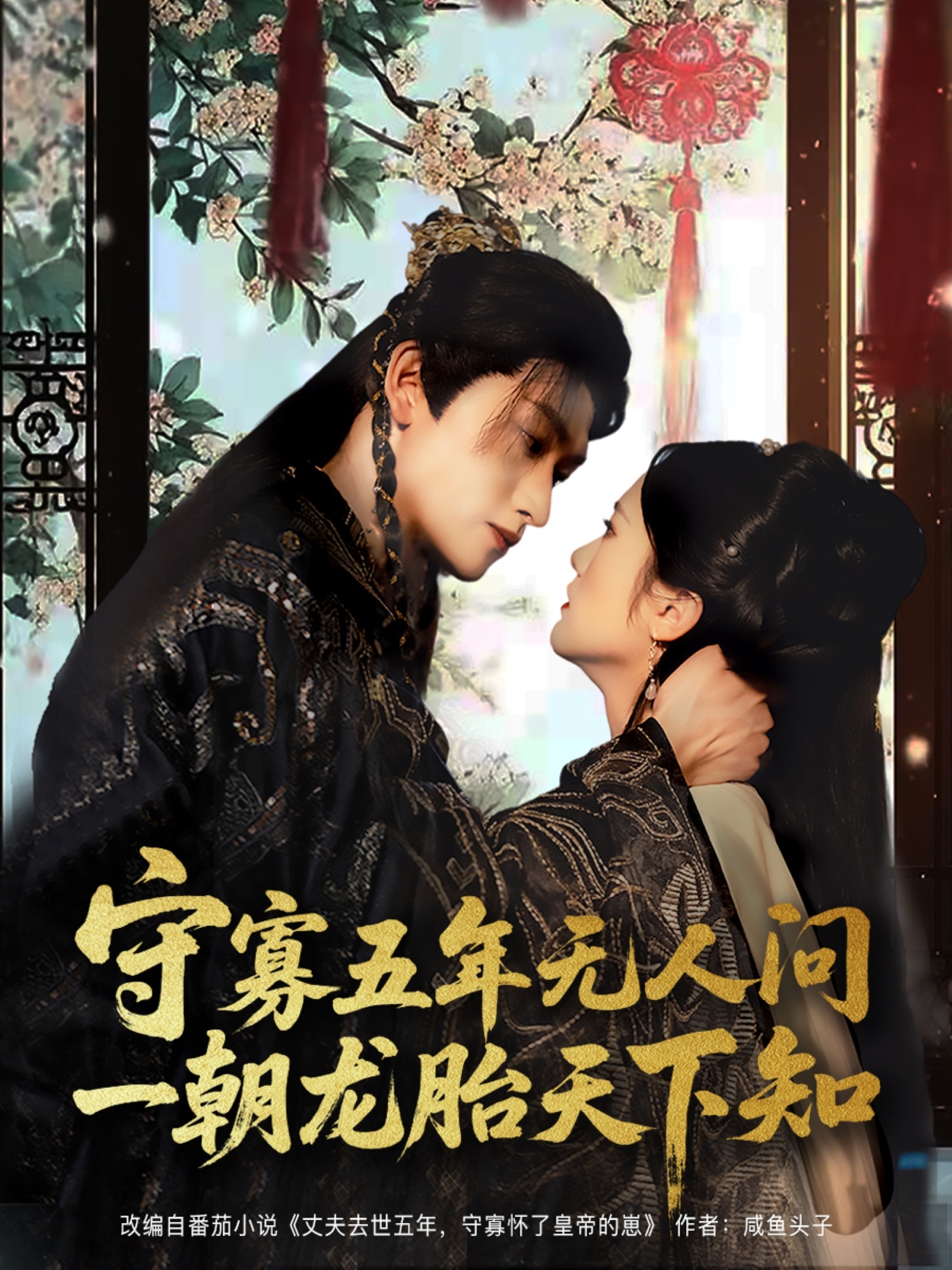 守寡五年无人问一朝龙胎天下知封面图