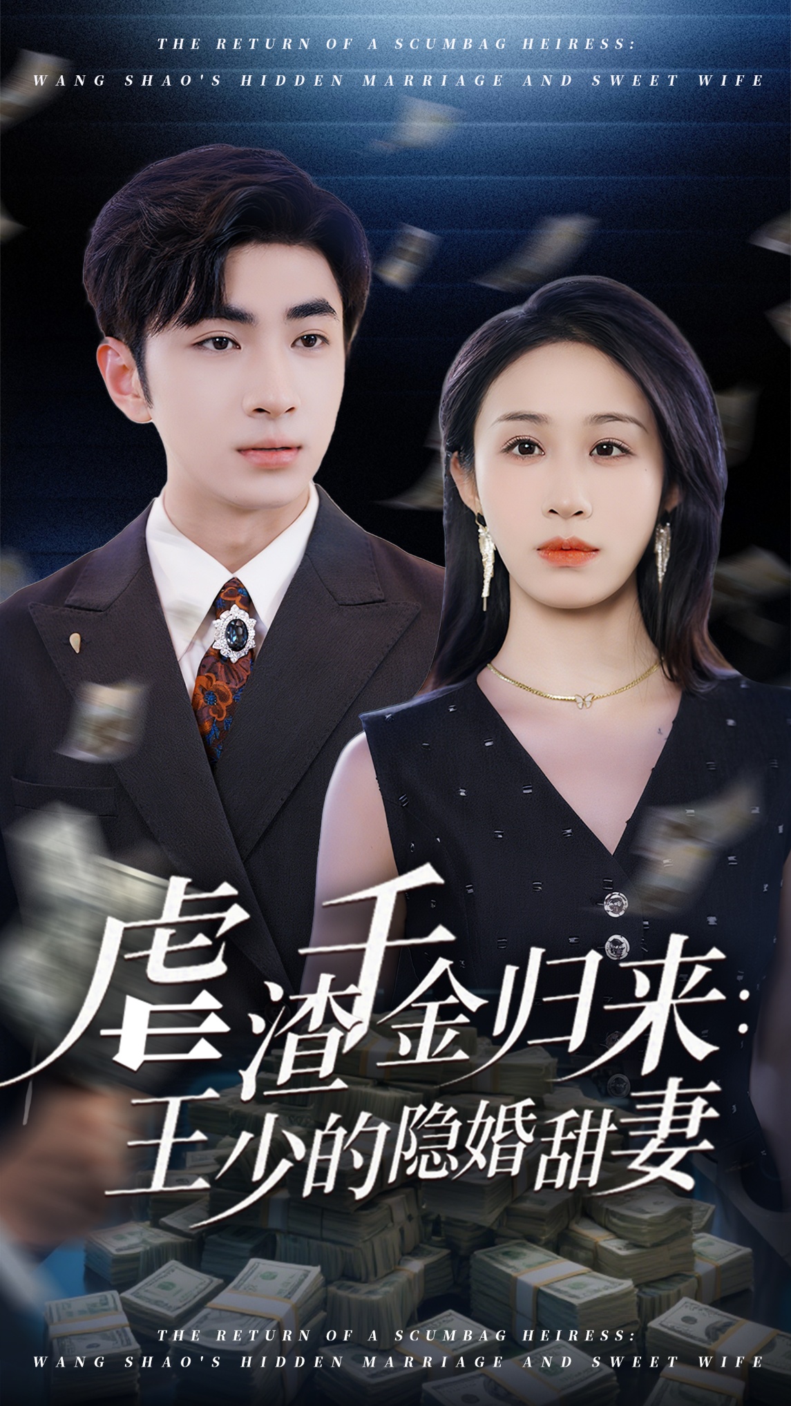 虐渣千金归来王少的隐婚甜妻封面图