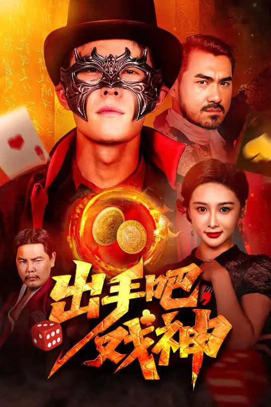 出手吧戏神封面图