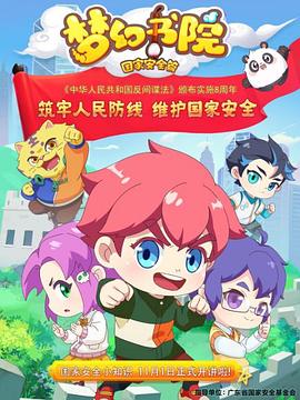 梦幻书院之国家安全篇封面图