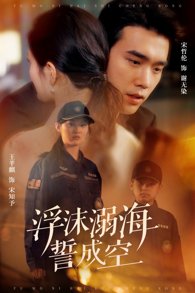 浮沫溺海誓成空封面图