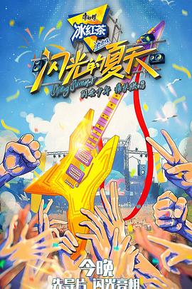 闪光的夏天封面图