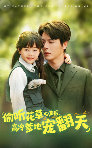 偷听花草心声后高冷爹地宠翻天封面图