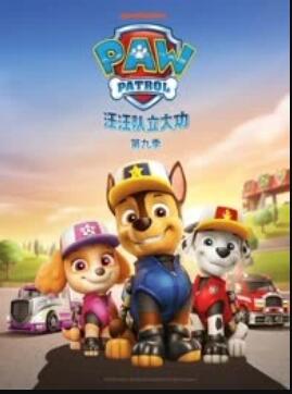 汪汪队立大功第九季封面图