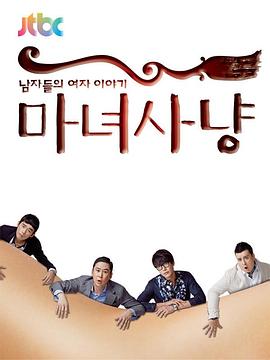 魔女狩猎封面图