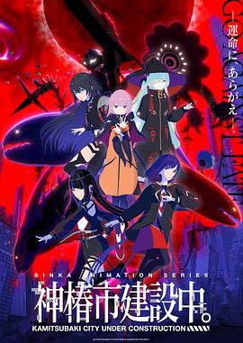 神椿市建设中封面图