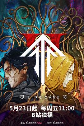 灵笼第二季封面图