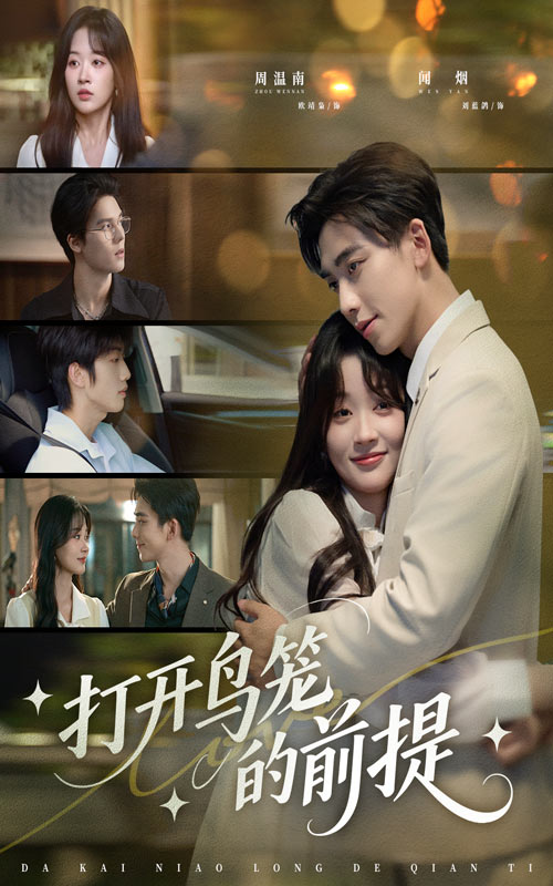 打开鸟笼的前提封面图