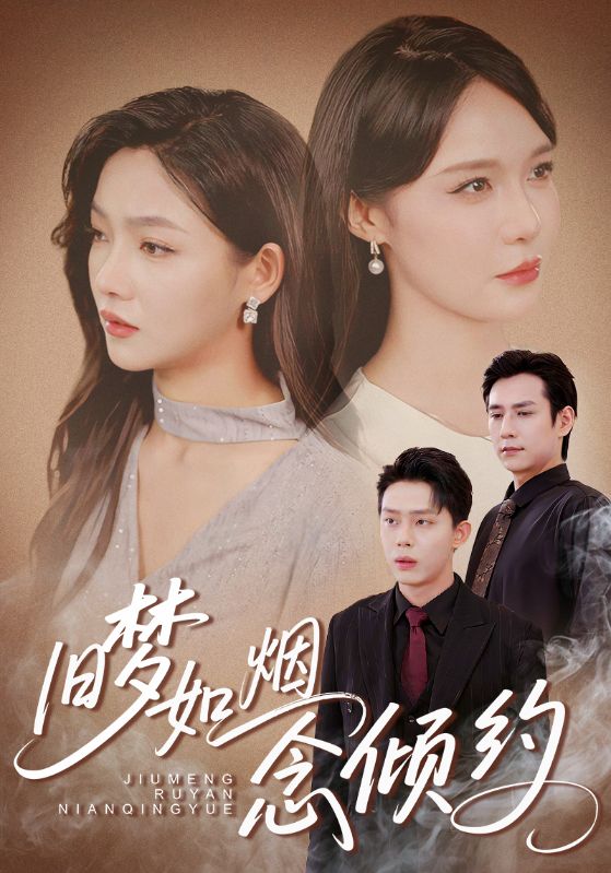 旧梦如烟念倾约封面图