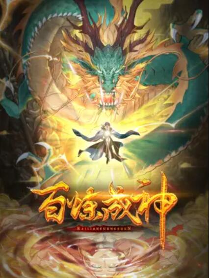 百炼成神 动态漫第二季封面图